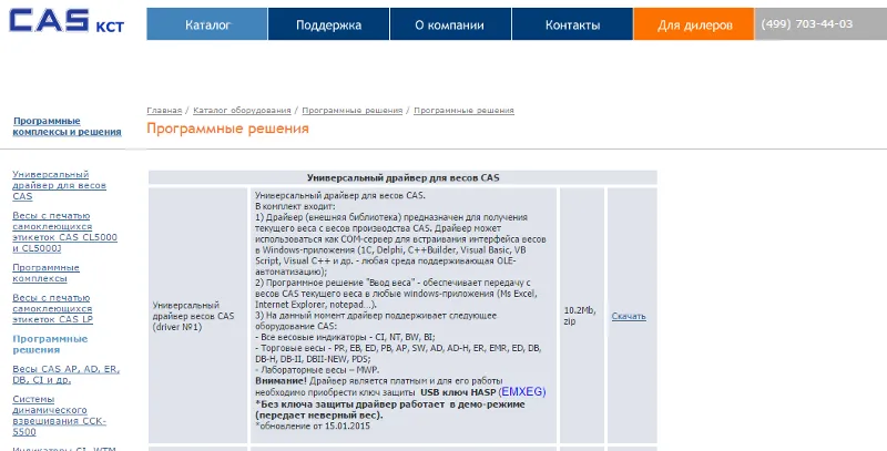 Универсальный драйвер выложен на сайте компании CAS. Разработчик предупреждает, что для активации необходимо приобрести ключ защиты