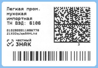 Этикетка для маркировки товара